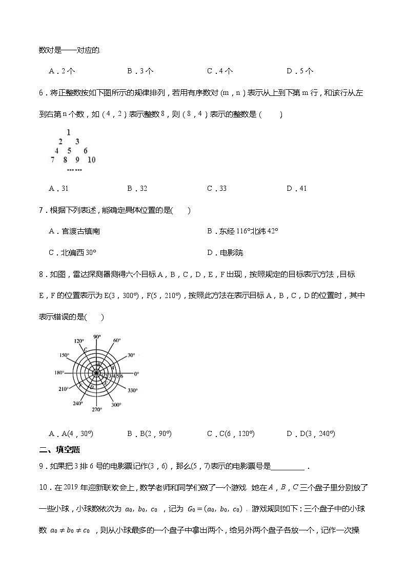 人教版数学七年级下册7.1.1有序数对练习试题02