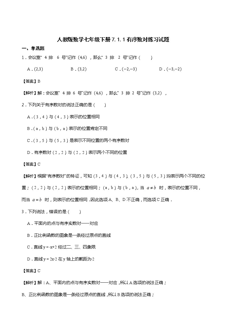 人教版数学七年级下册7.1.1有序数对练习试题01