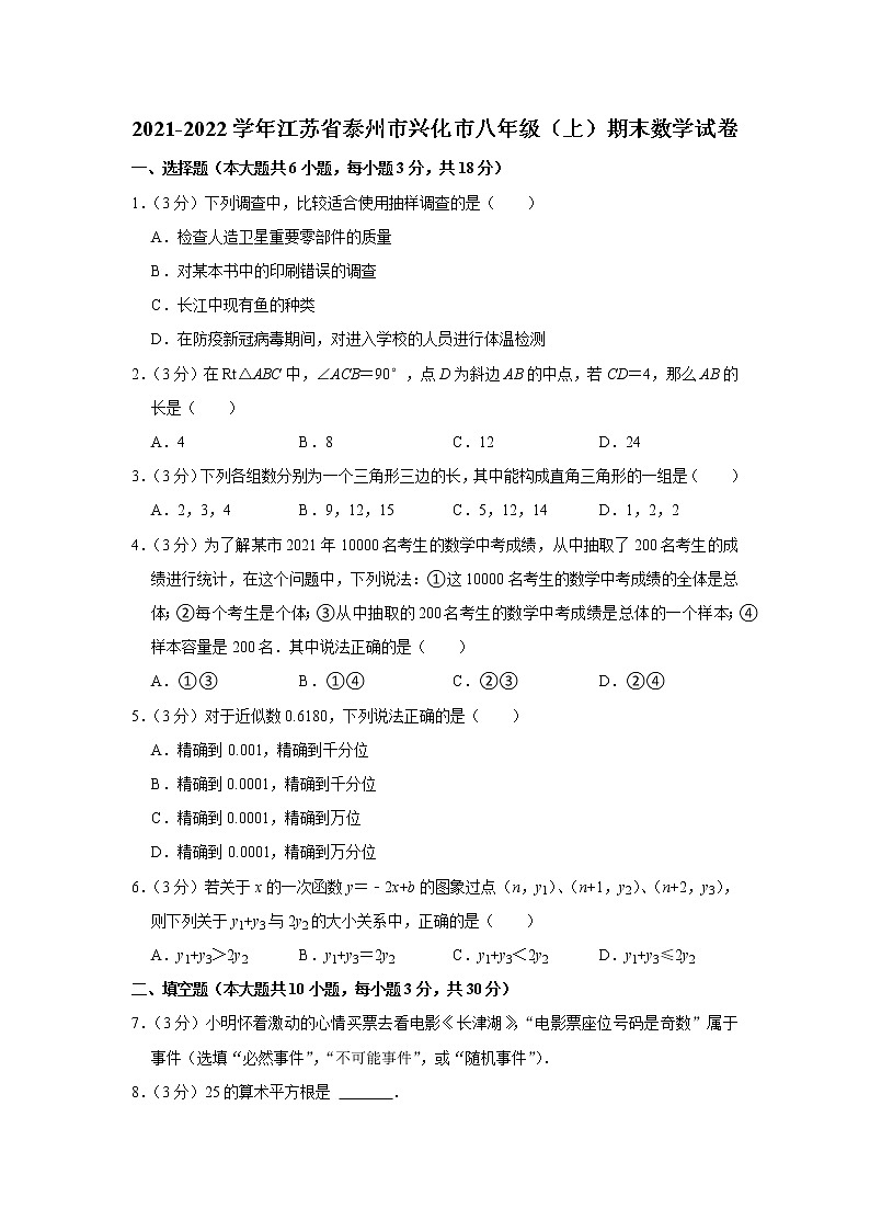 2021-2022学年江苏省泰州市兴化市八年级（上）期末数学试卷   word，解析版第1页