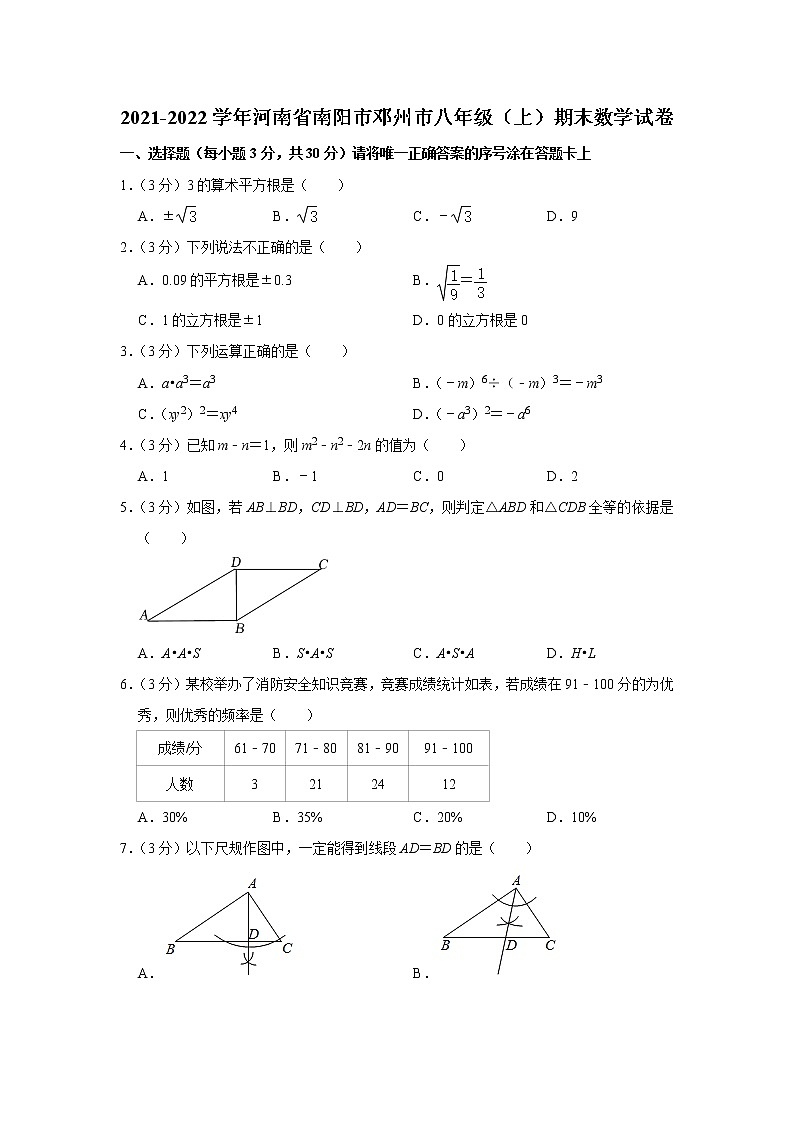 2021-2022学年河南省南阳市邓州市八年级（上）期末数学试卷   word，解析版01