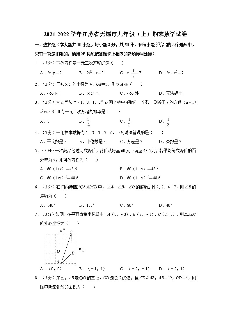 2021-2022学年江苏省无锡市九年级（上）期末数学试卷   word，解析版第1页