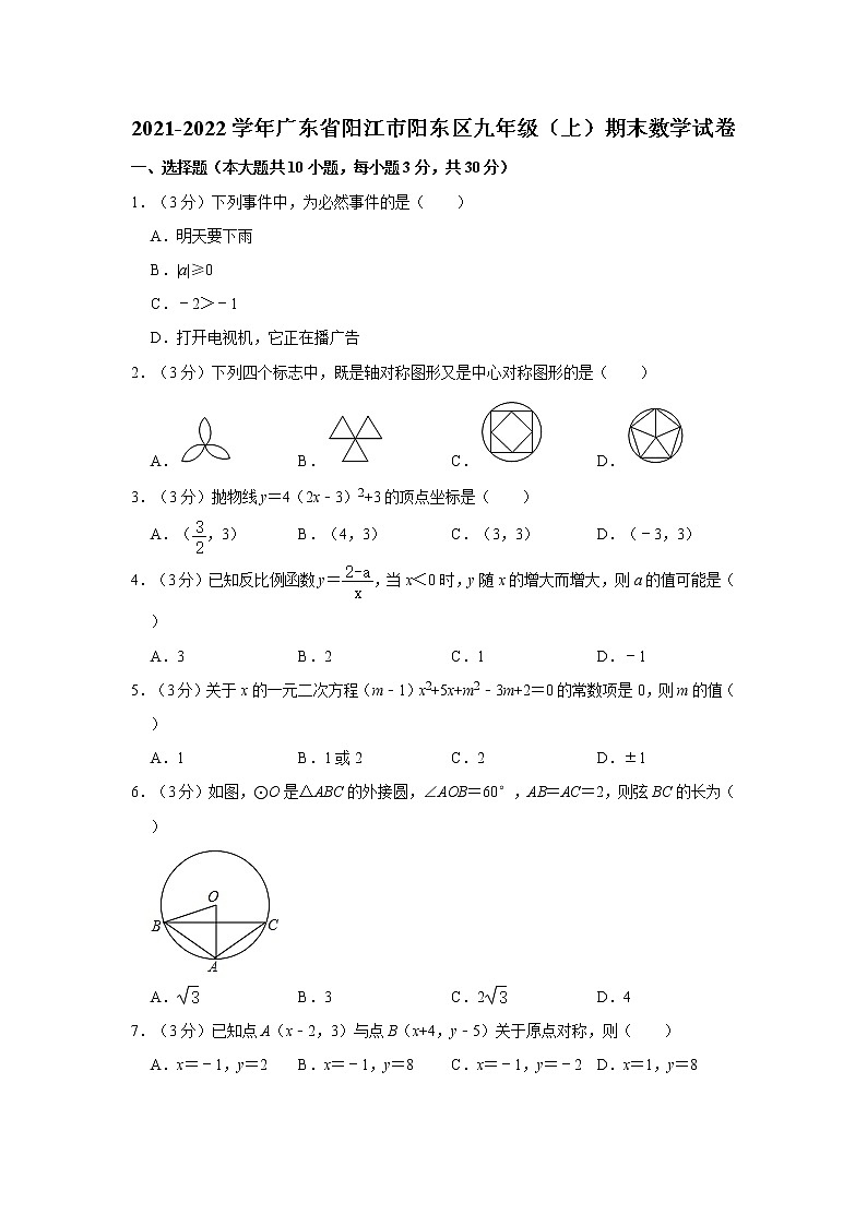 2021-2022学年广东省阳江市阳东区九年级（上）期末数学试卷   word，解析版第1页