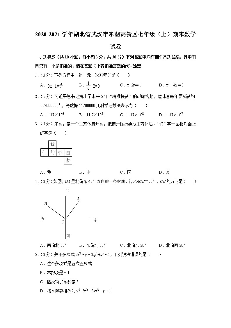 2020-2021学年湖北省武汉市东湖高新区七年级（上）期末数学试卷   word，解析版第1页