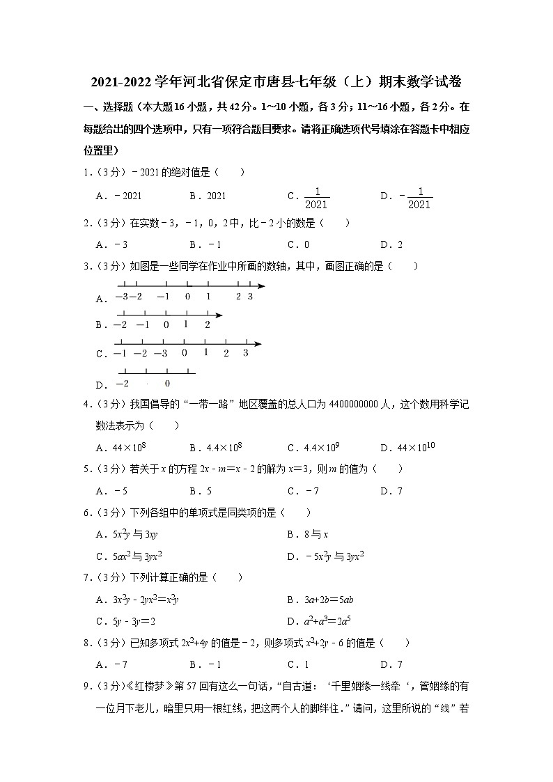 2021-2022学年河北省保定市唐县七年级（上）期末数学试卷   word，解析版第1页