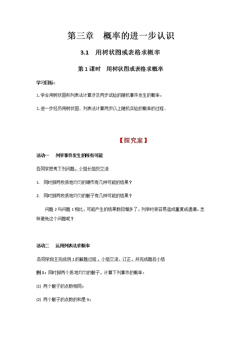 3.1 第1课时 用树状图或表格求概率学案01