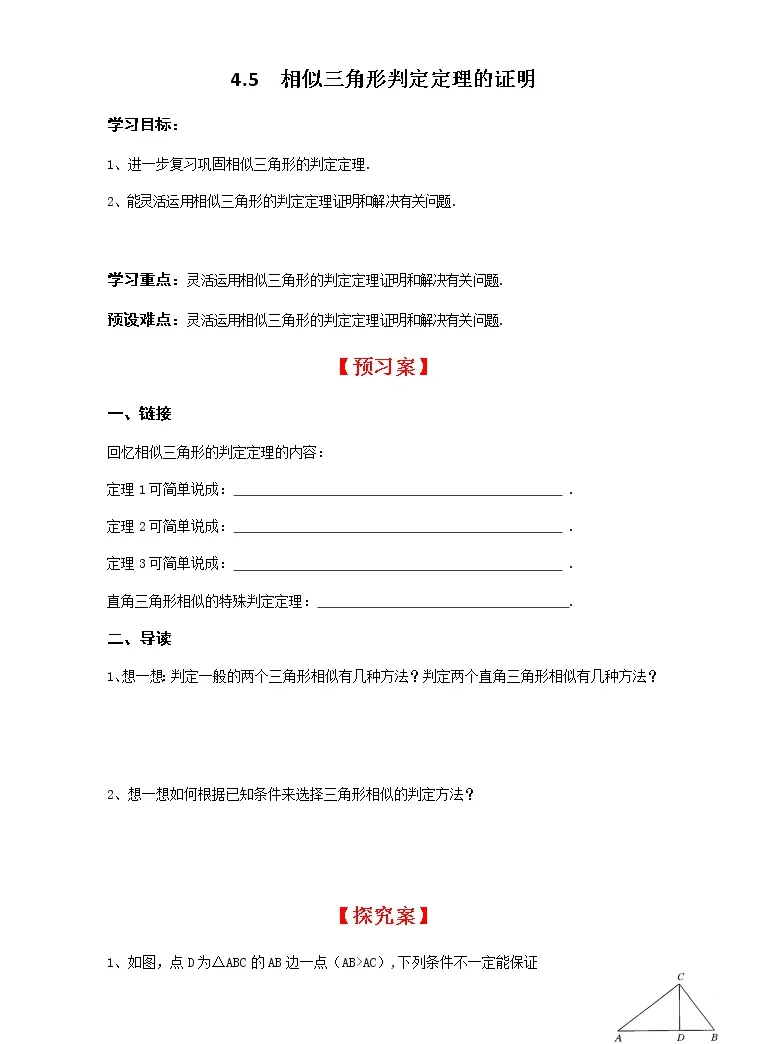 初中数学北师大版九年级上册5 相似三角形判定定理的证明学案及答案 教习网 学案下载
