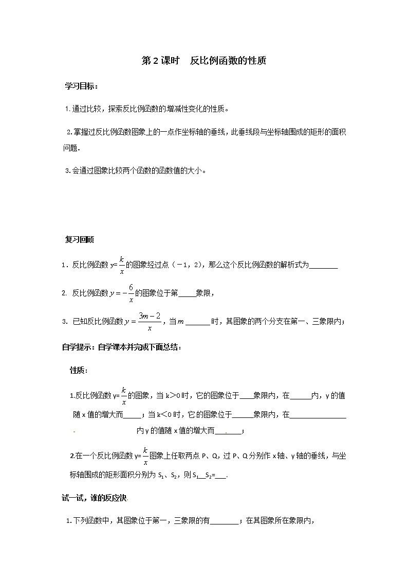 6.2 第2课时 反比例函数的性质学案第1页