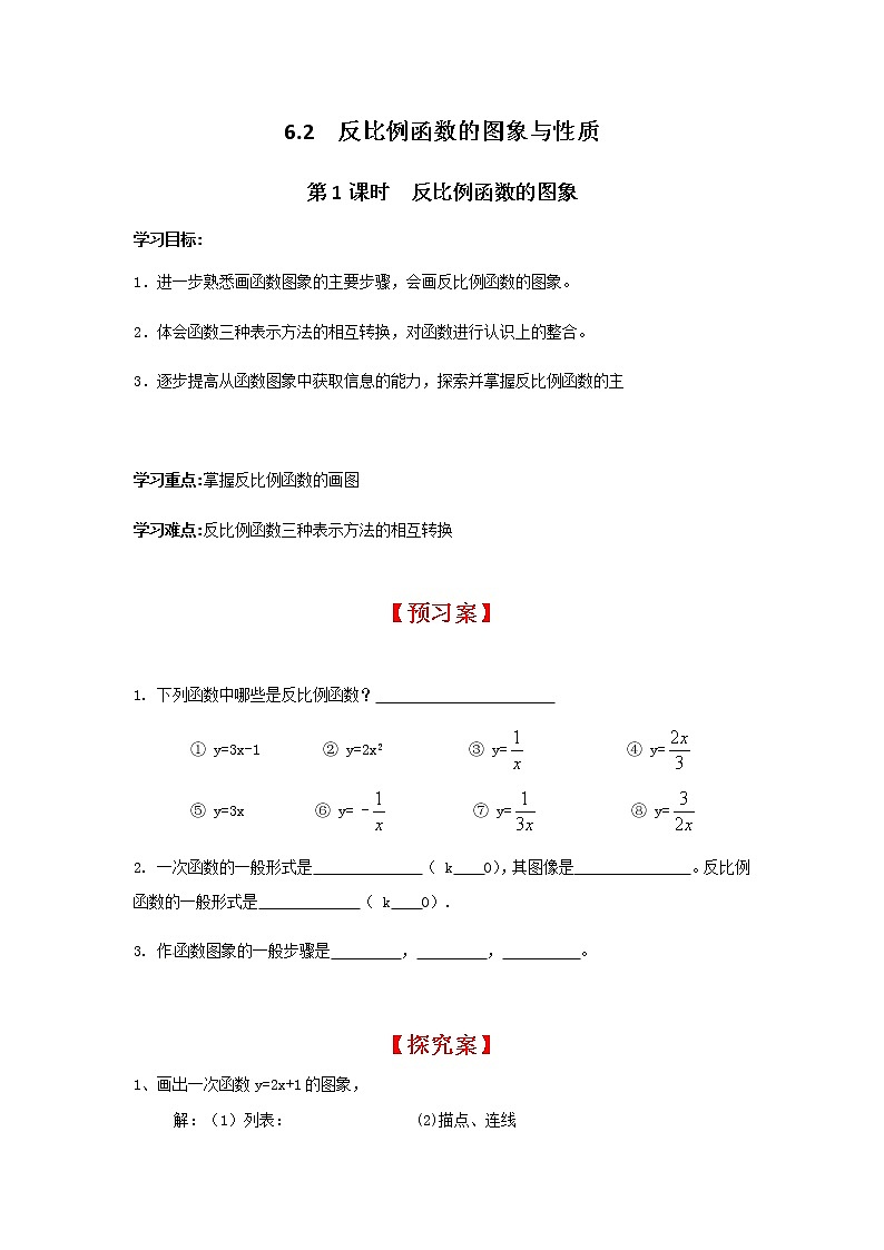 6.2 第1课时 反比例函数的图象学案01