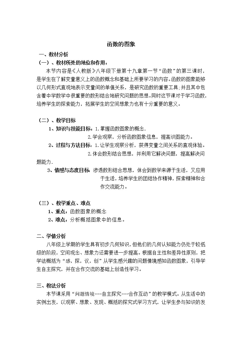 人教版八年级下册数学 【说课稿】 函数的图象学案01