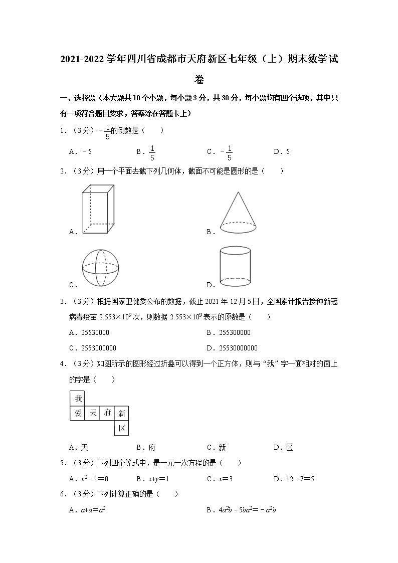2021-2022学年四川省成都市天府新区七年级（上）期末数学试卷   解析版01