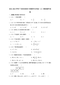 2021-2022学年广东省东莞市十校联考七年级（上）期末数学试卷   解析版