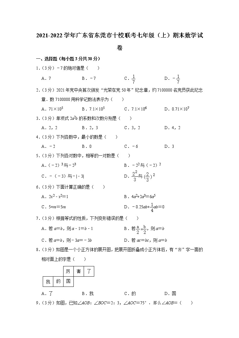 2021-2022学年广东省东莞市十校联考七年级（上）期末数学试卷   解析版01