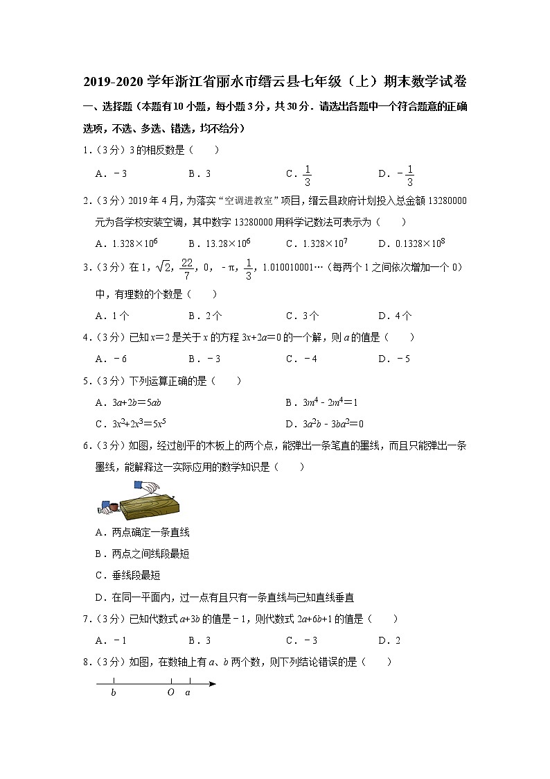 2019-2020学年浙江省丽水市缙云县七年级（上）期末数学试卷   解析版第1页