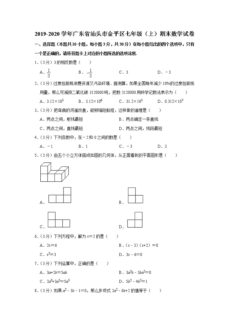 2019-2020学年广东省汕头市金平区七年级（上）期末数学试卷   解析版01