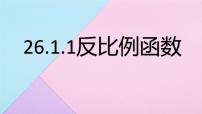 初中数学人教版九年级下册26.1.1 反比例函数课文课件ppt