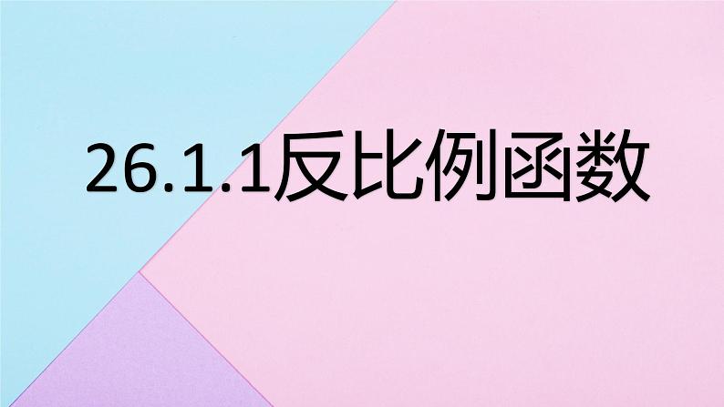 人教版数学九年级下册 26.1.1 反比例函数  课件第1页