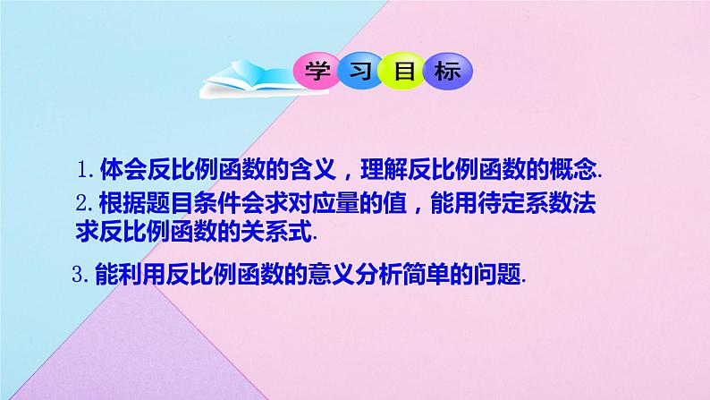 人教版数学九年级下册 26.1.1 反比例函数  课件第2页