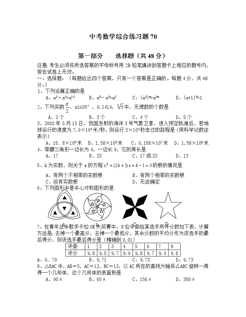 中考数学综合练习题70第1页