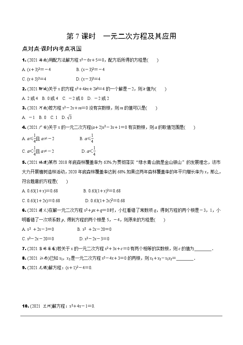 2.第7课时  一元二次方程及其应用第1页