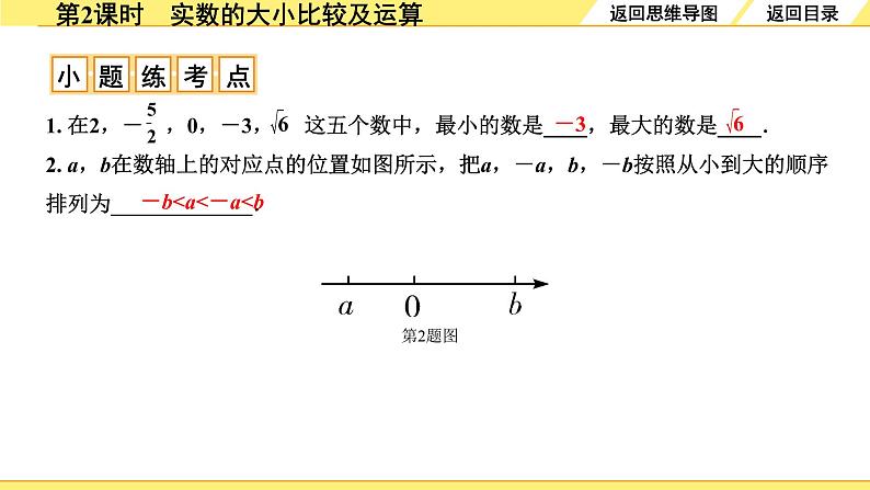 人教版中考数学1.第一单元  数与式 2.第2课时  实数的大小比较及运算 PPT课件+练习05