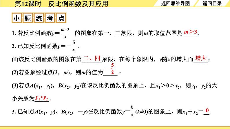 3.第12课时  反比例函数及其应用第6页