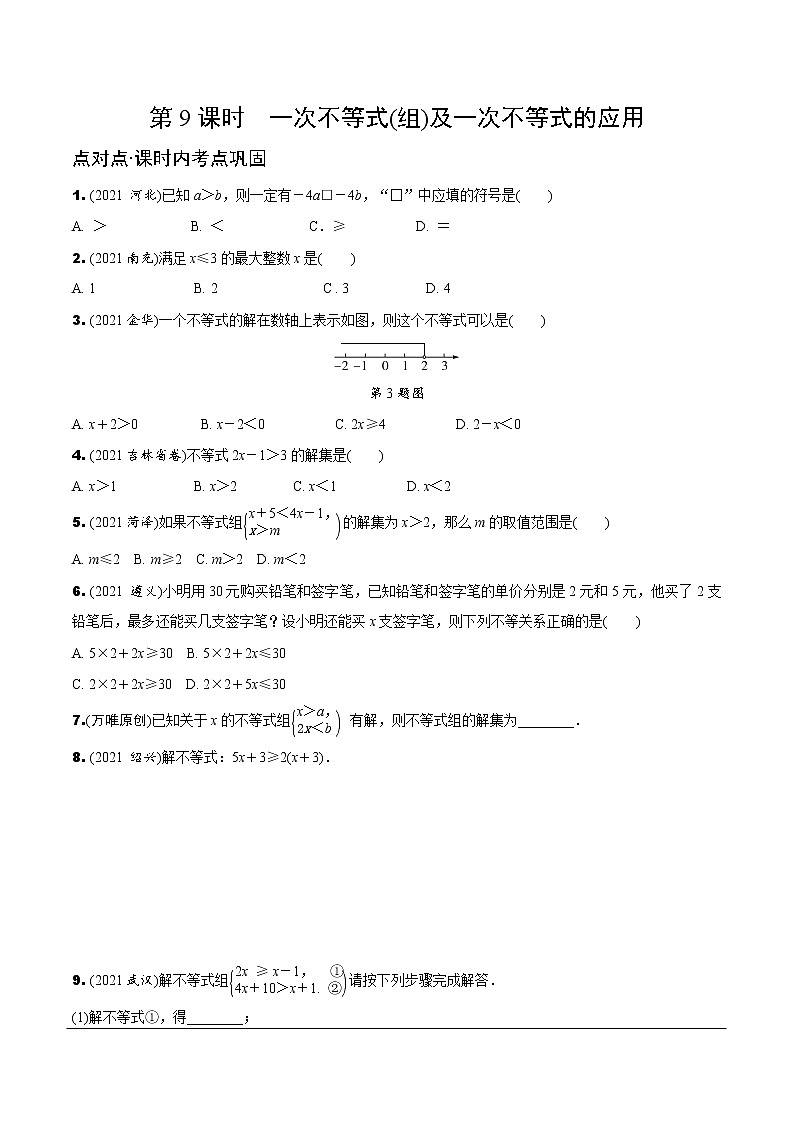 人教版中考数学2.第二单元  方程（组）与不等式（组） 4.第9课时  一次不等式(组)及一次不等式的应用 PPT课件+练习01
