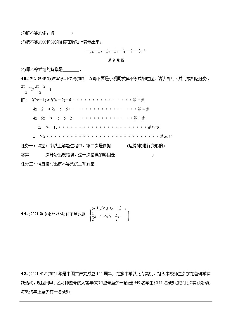 人教版中考数学2.第二单元  方程（组）与不等式（组） 4.第9课时  一次不等式(组)及一次不等式的应用 PPT课件+练习02