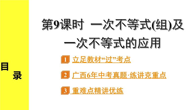 人教版中考数学2.第二单元  方程（组）与不等式（组） 4.第9课时  一次不等式(组)及一次不等式的应用 PPT课件+练习01