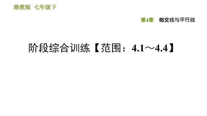 湘教版七年级下册数学 第4章 阶段综合训练【范围：4.1～4.4】 习题课件第1页