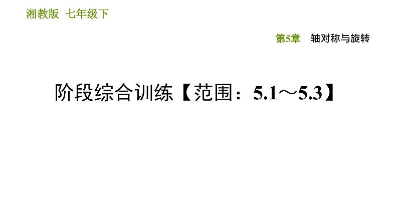 湘教版七年级下册数学 第5章 阶段综合训练【范围：5.1～5.3】 习题课件01