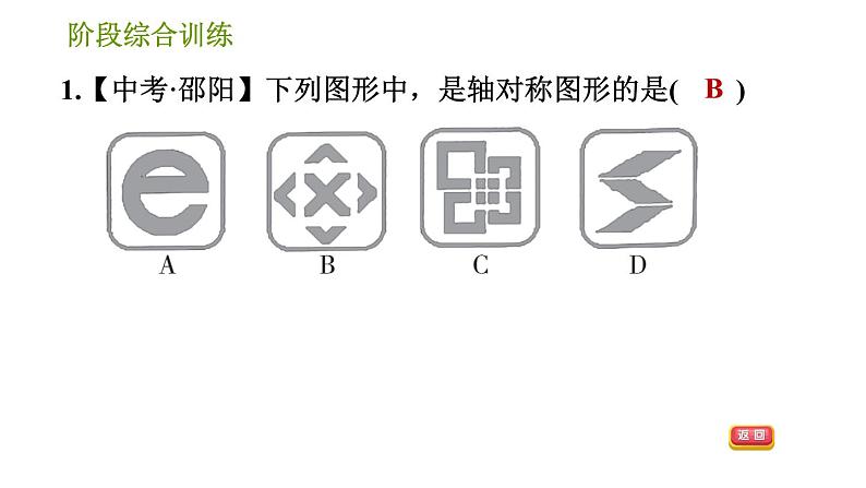 湘教版七年级下册数学 第5章 阶段综合训练【范围：5.1～5.3】 习题课件03