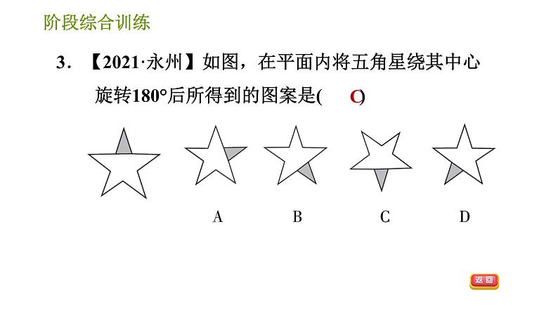 湘教版七年级下册数学 第5章 阶段综合训练【范围：5.1～5.3】 习题课件05