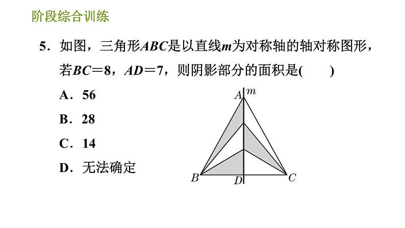 湘教版七年级下册数学 第5章 阶段综合训练【范围：5.1～5.3】 习题课件07