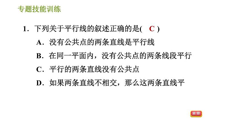 湘教版七年级下册数学 第4章 专题技能训练(四)  训练 相交线与平行线易错专练 习题课件03