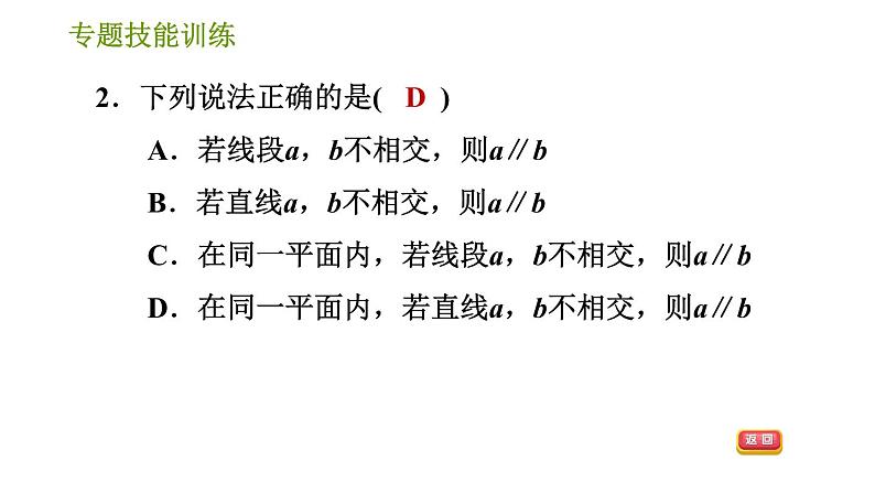 湘教版七年级下册数学 第4章 专题技能训练(四)  训练 相交线与平行线易错专练 习题课件04