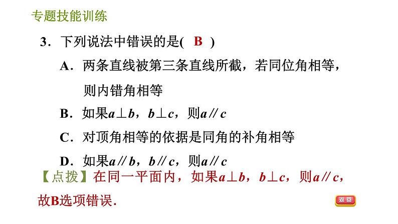 湘教版七年级下册数学 第4章 专题技能训练(四)  训练 相交线与平行线易错专练 习题课件05