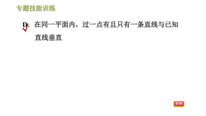 湘教版七年级下册数学 第4章 专题技能训练(四)  训练 相交线与平行线易错专练 习题课件07