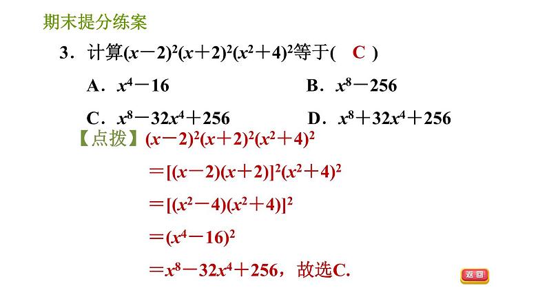 湘教版七年级下册数学 期末提分练案 第3课时　乘法公式的灵活运用 习题课件第4页