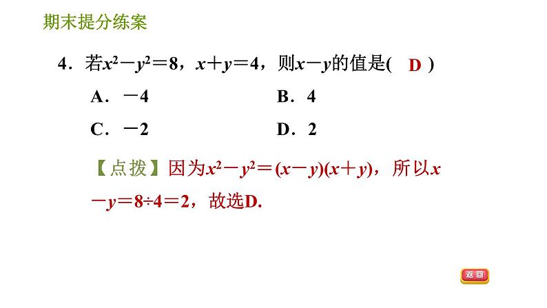 湘教版七年级下册数学 期末提分练案 第3课时　乘法公式的灵活运用 习题课件第5页