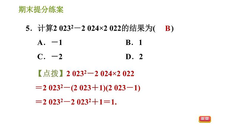 湘教版七年级下册数学 期末提分练案 第3课时　乘法公式的灵活运用 习题课件第6页