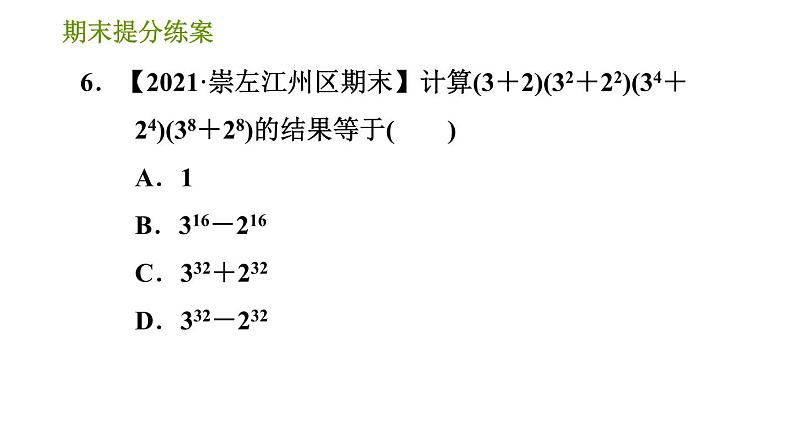 湘教版七年级下册数学 期末提分练案 第3课时　乘法公式的灵活运用 习题课件第7页