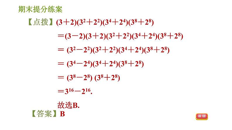 湘教版七年级下册数学 期末提分练案 第3课时　乘法公式的灵活运用 习题课件第8页