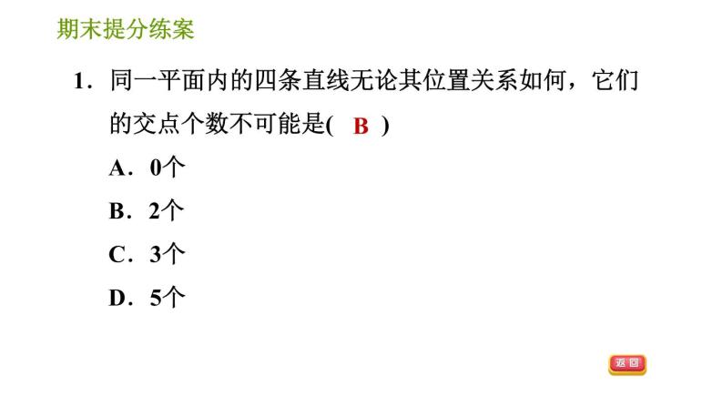 湘教版七年级下册数学 期末提分练案 第5课时　相交线及平行线的性质与判定 习题课件03