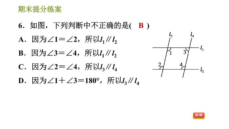 湘教版七年级下册数学 期末提分练案 第5课时　相交线及平行线的性质与判定 习题课件08