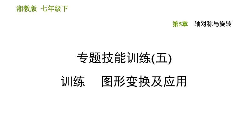 湘教版七年级下册数学 第5章 专题技能训练(五)  训练 图形变换及应用 习题课件第1页