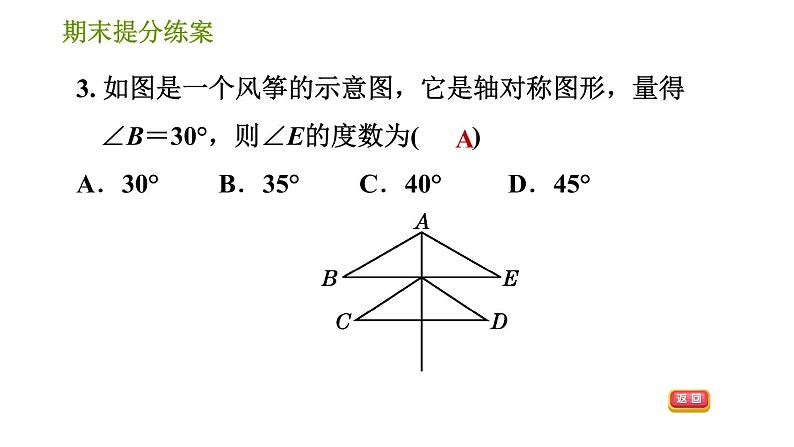 湘教版七年级下册数学 期末提分练案 第7课时　轴对称与旋转 习题课件第5页