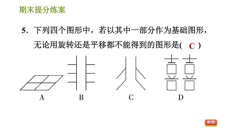 湘教版七年级下册数学 期末提分练案 第7课时　轴对称与旋转 习题课件第7页