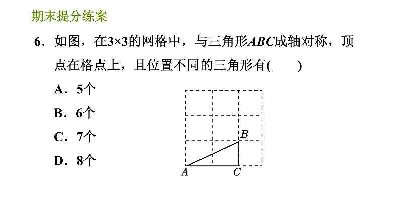 湘教版七年级下册数学 期末提分练案 第7课时　轴对称与旋转 习题课件第8页