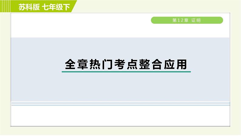 苏科版七年级下册数学 第12章 全章热门考点整合应用 习题课件第1页