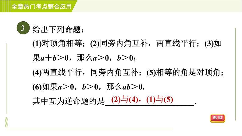 苏科版七年级下册数学 第12章 全章热门考点整合应用 习题课件第5页